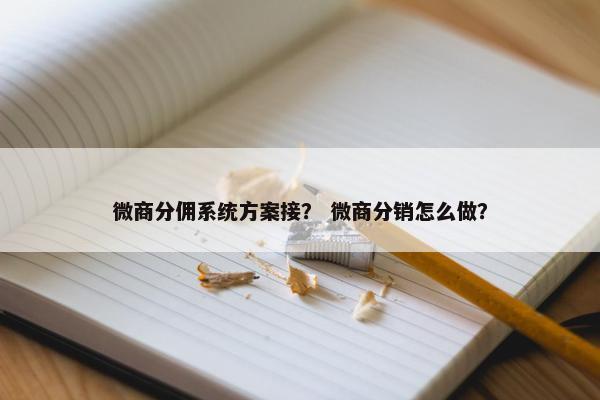 微商分佣系统方案接？ 微商分销怎么做？