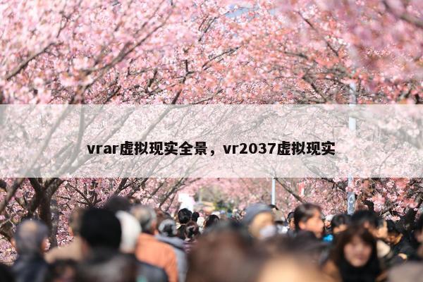 vrar虚拟现实全景，vr2037虚拟现实