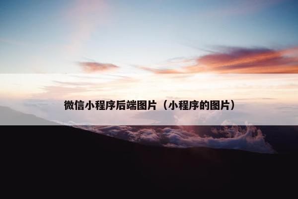 微信小程序后端图片（小程序的图片）