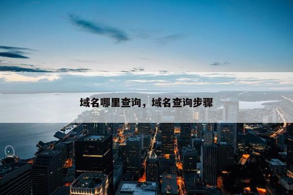 域名哪里查询，域名查询步骤
