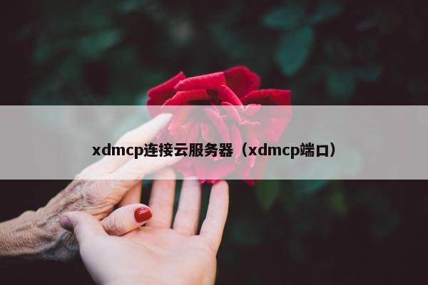 xdmcp连接云服务器（xdmcp端口）