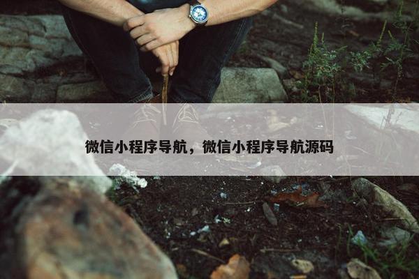 微信小程序导航，微信小程序导航源码
