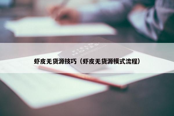 虾皮无货源技巧（虾皮无货源模式流程）