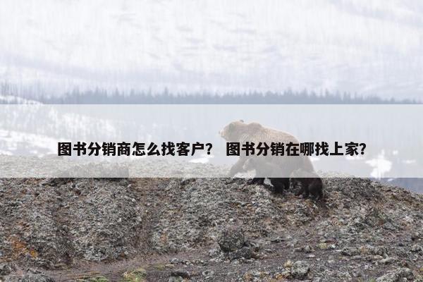 图书分销商怎么找客户？ 图书分销在哪找上家？