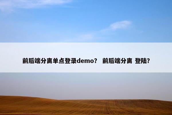 前后端分离单点登录demo？ 前后端分离 登陆？