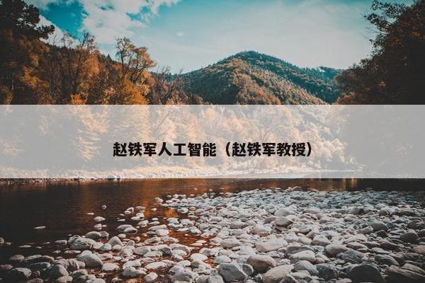 赵铁军人工智能（赵铁军教授）