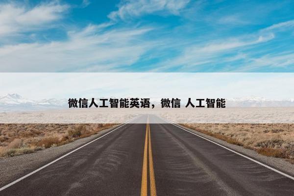 微信人工智能英语，微信 人工智能