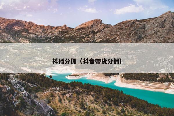 抖播分佣（抖音带货分佣）