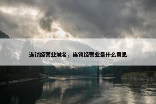 连锁经营业域名，连锁经营业是什么意思