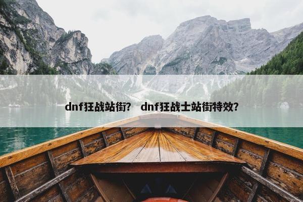 dnf狂战站街？ dnf狂战士站街特效？