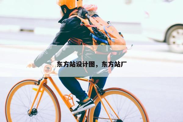 东方站设计图，东方站厂