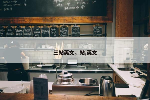 三站英文，站,英文