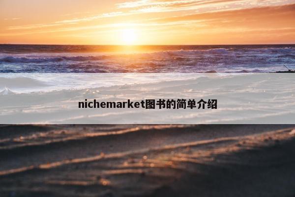 nichemarket图书的简单介绍