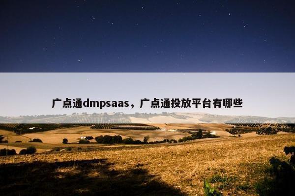 广点通dmpsaas，广点通投放平台有哪些