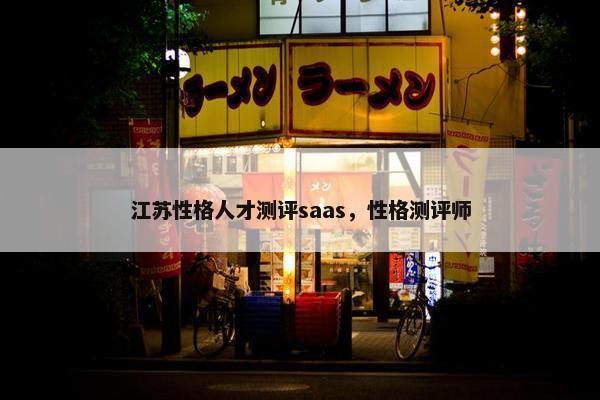 江苏性格人才测评saas，性格测评师