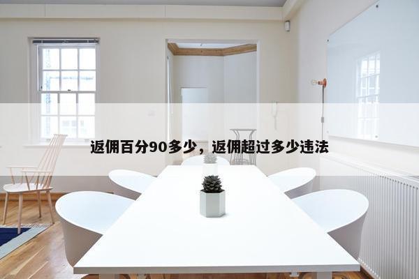 返佣百分90多少，返佣超过多少违法