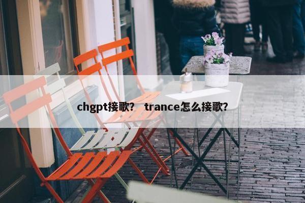 chgpt接歌？ trance怎么接歌？