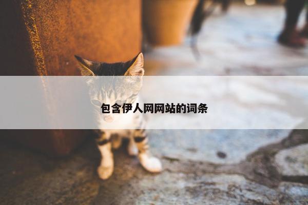包含伊人网网站的词条