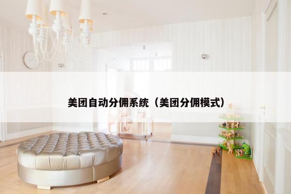 美团自动分佣系统（美团分佣模式）
