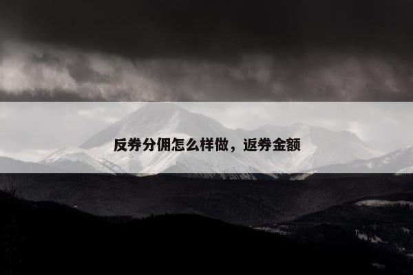 反券分佣怎么样做，返券金额