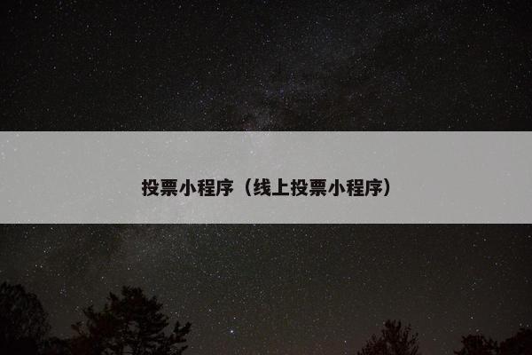 投票小程序（线上投票小程序）