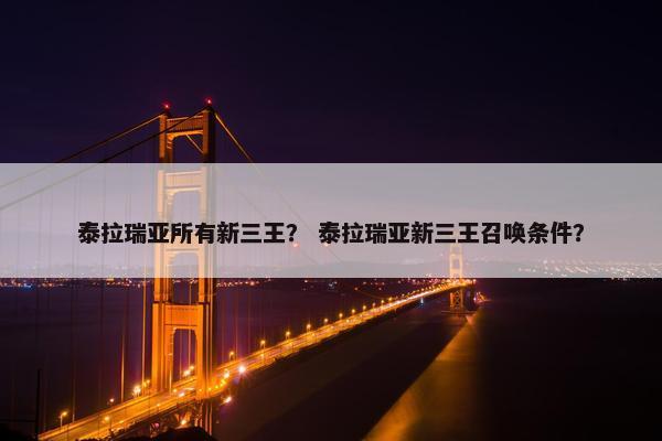 泰拉瑞亚所有新三王？ 泰拉瑞亚新三王召唤条件？