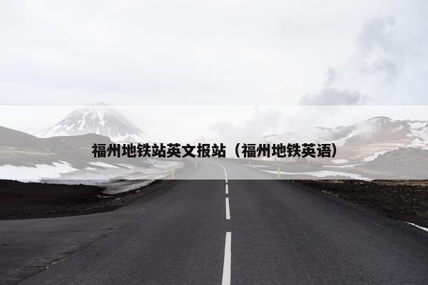 福州地铁站英文报站（福州地铁英语）