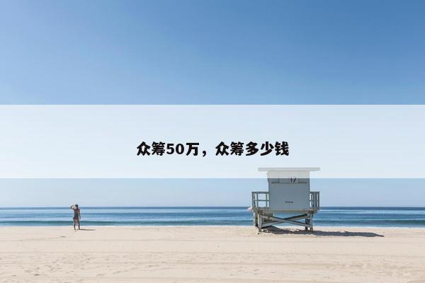 众筹50万，众筹多少钱