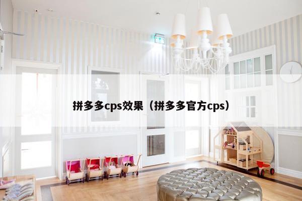 拼多多cps效果（拼多多官方cps）
