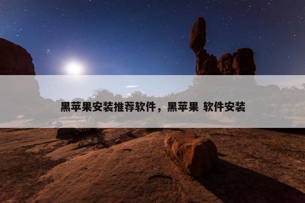 黑苹果安装推荐软件，黑苹果 软件安装