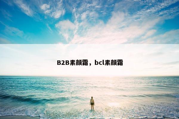 B2B素颜霜，bcl素颜霜