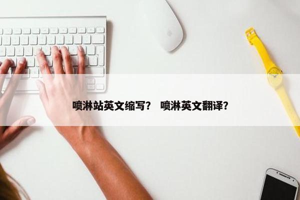 喷淋站英文缩写？ 喷淋英文翻译？