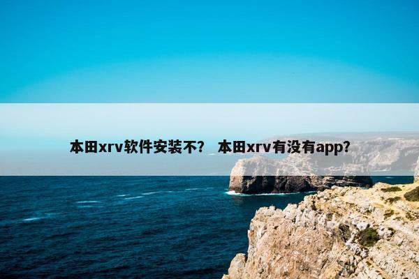 本田xrv软件安装不？ 本田xrv有没有app？