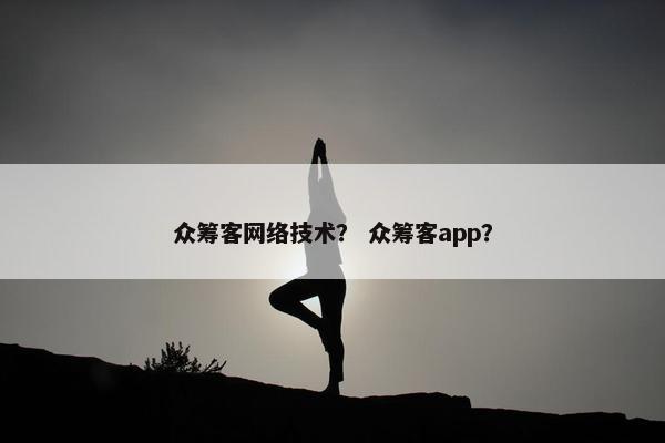 众筹客网络技术？ 众筹客app？