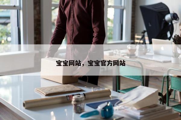 宝宝网站，宝宝官方网站