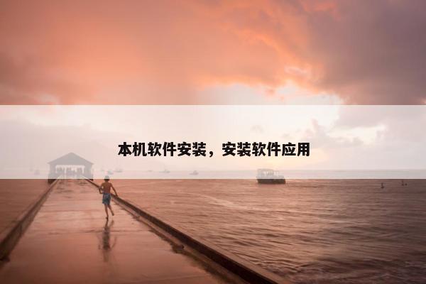 本机软件安装，安装软件应用