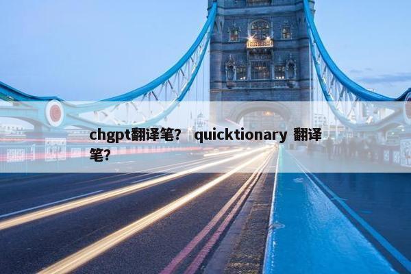 chgpt翻译笔？ quicktionary 翻译笔？