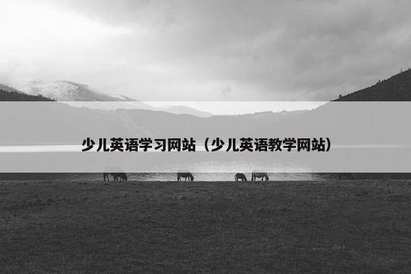 少儿英语学习网站（少儿英语教学网站）