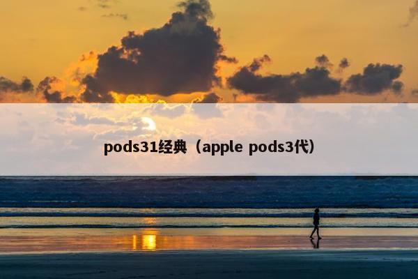 pods31经典（apple pods3代）