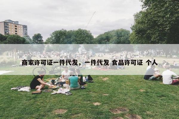 商家许可证一件代发，一件代发 食品许可证 个人