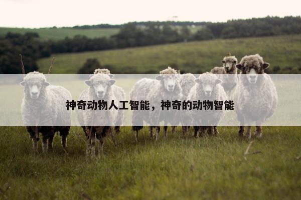 神奇动物人工智能，神奇的动物智能