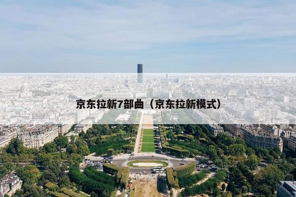 京东拉新7部曲（京东拉新模式）