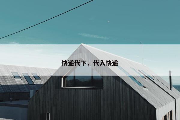 快递代下，代入快递
