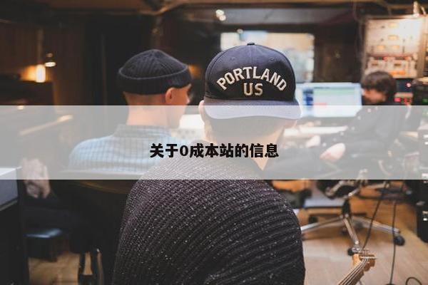 关于0成本站的信息