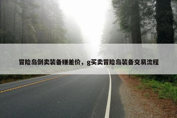 冒险岛倒卖装备赚差价，g买卖冒险岛装备交易流程