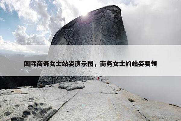 国际商务女士站姿演示图，商务女士的站姿要领