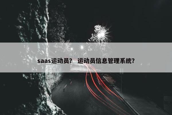 saas运动员？ 运动员信息管理系统？