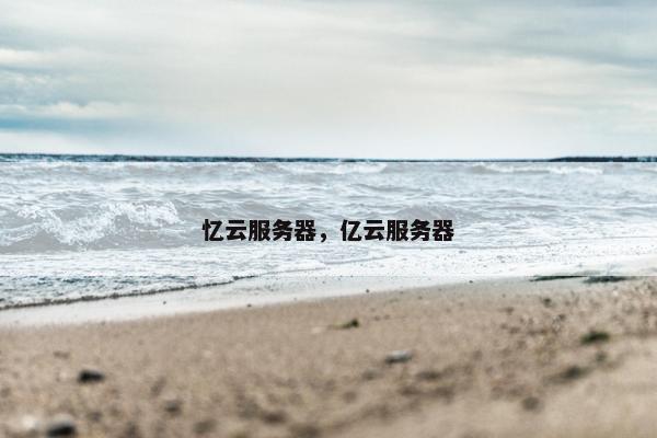 忆云服务器，亿云服务器