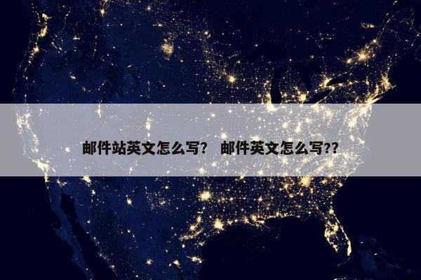 邮件站英文怎么写？ 邮件英文怎么写?？