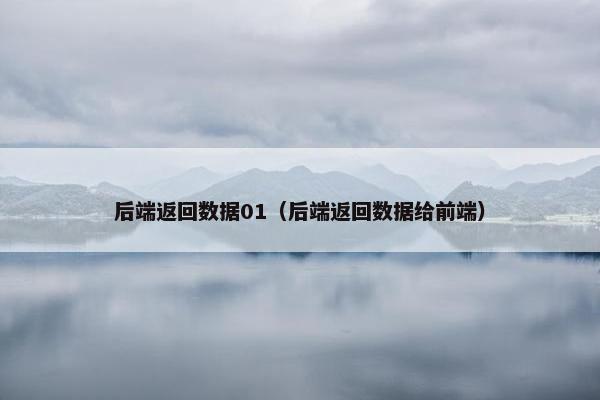 后端返回数据01（后端返回数据给前端）